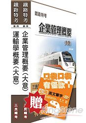103年鐵路升資(佐晉員)[業務類][專業科目]套書(贈公職英文單字口袋書；附讀書計畫表)