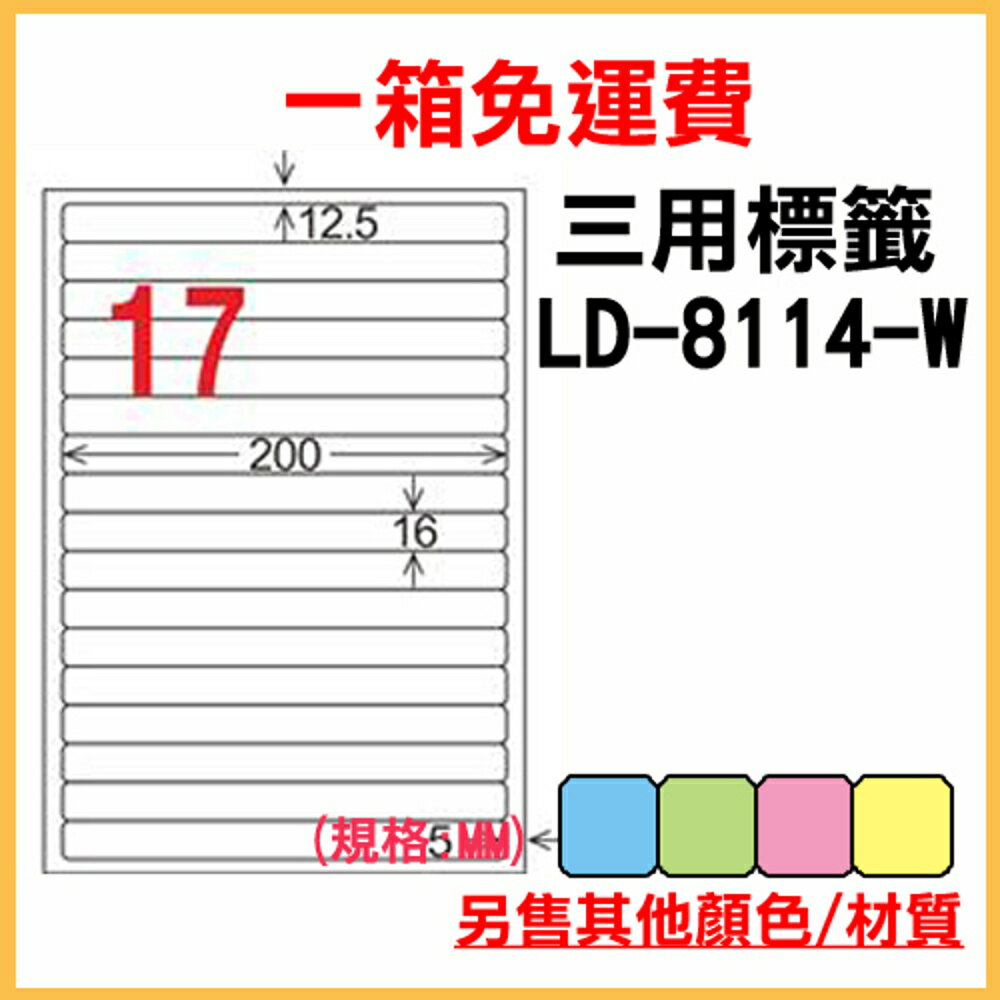 免運一箱 龍德 longder 電腦 標籤 17格 LD-8114-W-A (白色) 1000張 列印 標籤 雷射 噴墨 出貨 貼紙