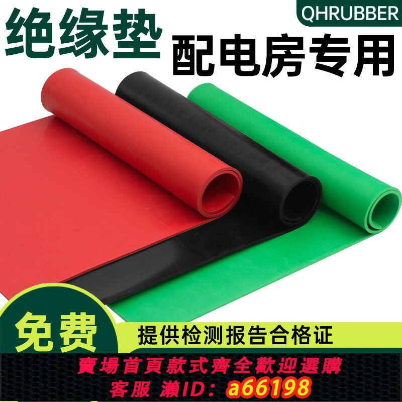【臺灣公司 可開發票】QHR絕緣膠墊5mm電房防高壓地墊毯防滑墊片配電室10kv膠皮子橡膠板