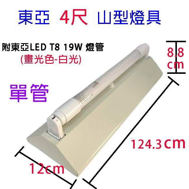 東亞 LTS-4143XAA /4243XAA 四尺 山型燈具(含燈管) 5