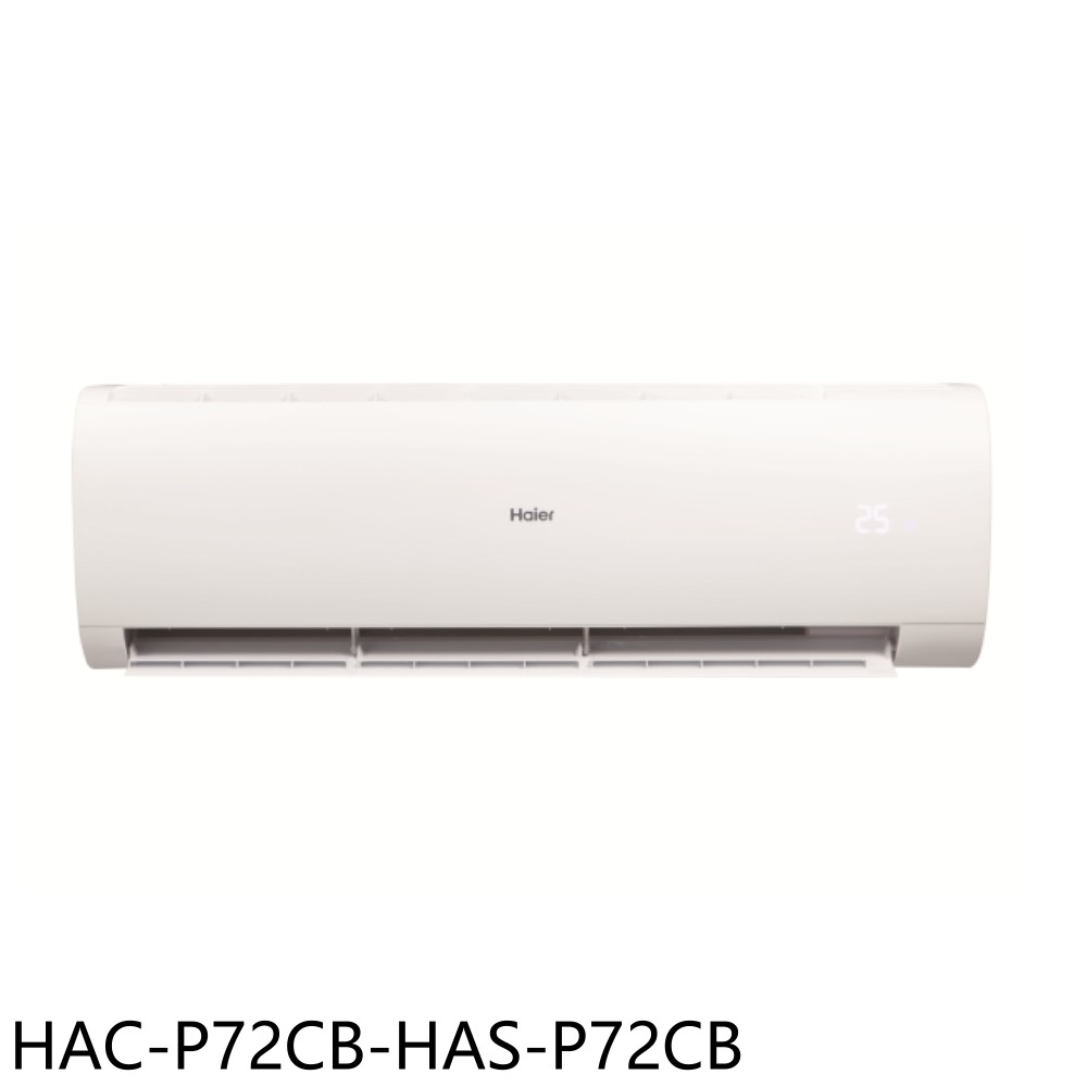 送樂點1%等同99折★海爾【HAC-P72CB-HAS-P72CB】變頻分離式冷氣(含標準安裝)