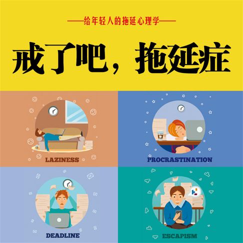 【有聲書】戒了吧！拖延症 0