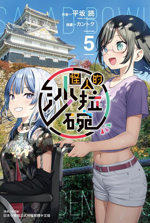 【電子書】怪人的沙拉碗(5)