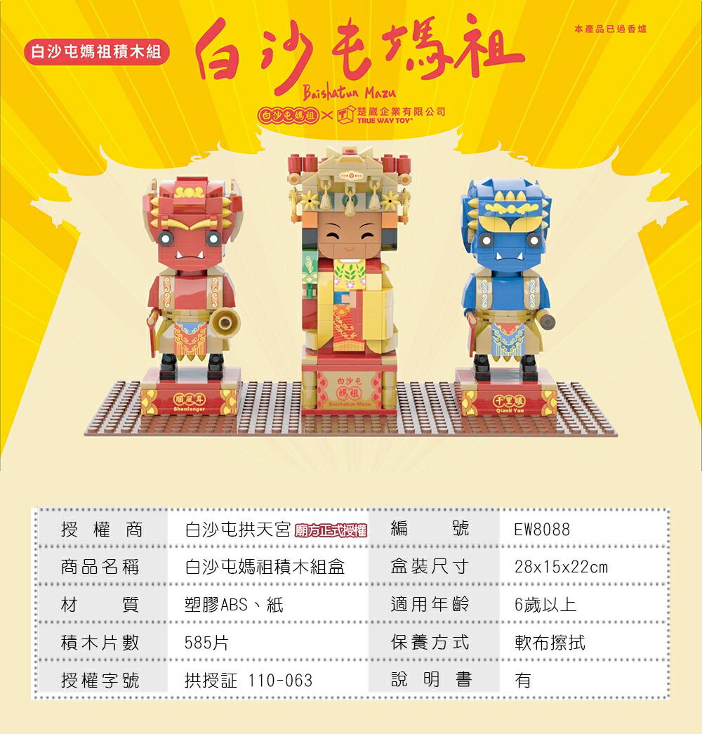 【TRUE WAY TOY】EW-8088 白沙屯媽祖積木(廟方授權積木/已過香爐) 媽祖 白沙屯 廟宇系列 積木 2