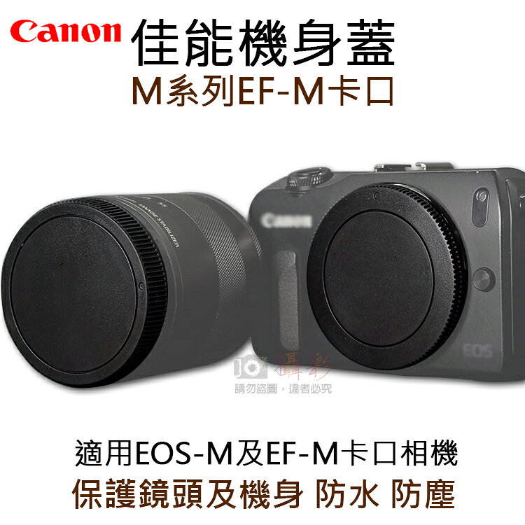 攝彩@佳能機身蓋-M系列EF-M卡口 R-F-4 副廠 相機機身蓋 canon 鏡頭後蓋 EOS-M EF-M保護蓋