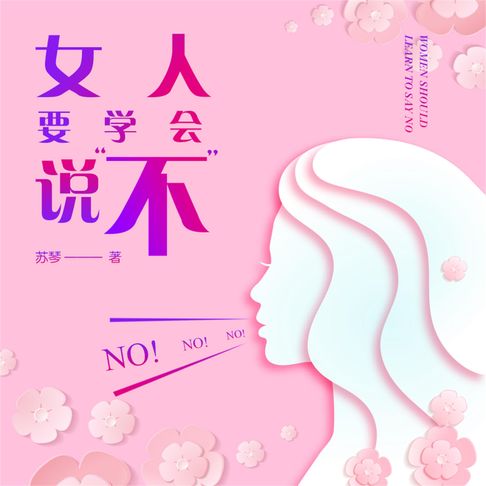 【有聲書】女人要学会说“不” 0