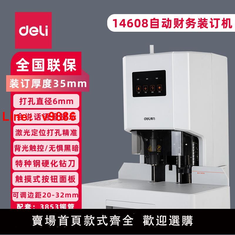 【臺灣公司 可開發票】得力財務自動裝訂機14601 14602 14608 14667 3880鉚管打孔機