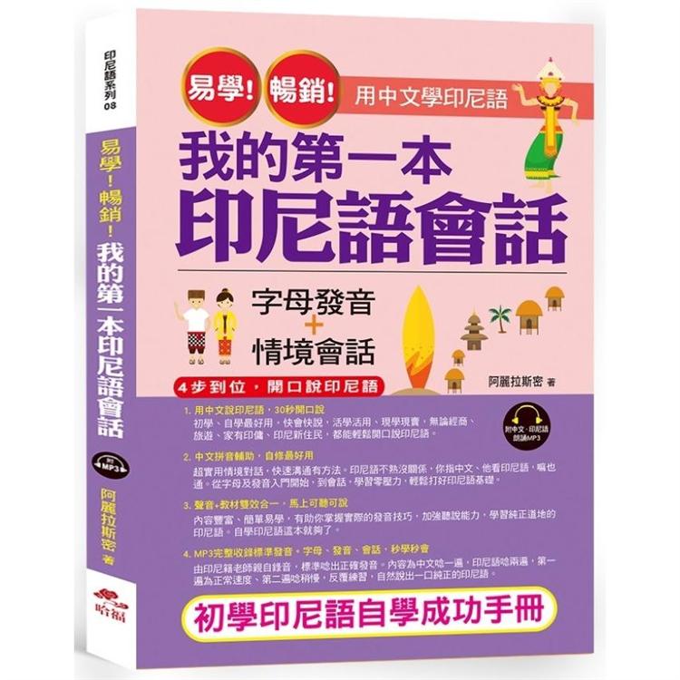 易學！暢銷！我的第一本印尼語會話-用中文學印尼語(附中文．印尼語朗讀MP3)