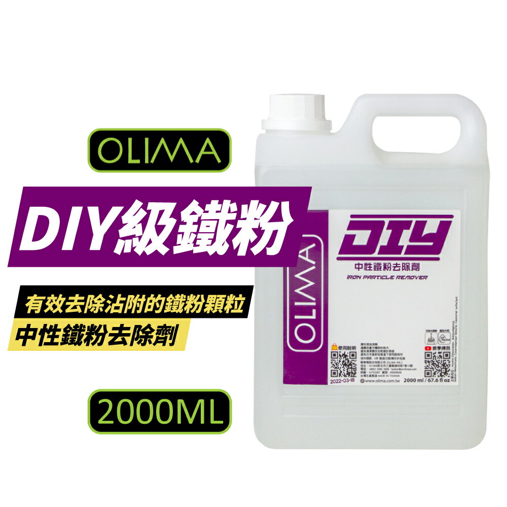 【OLIMA】DIY級 中性鐵粉去除劑 2000ml