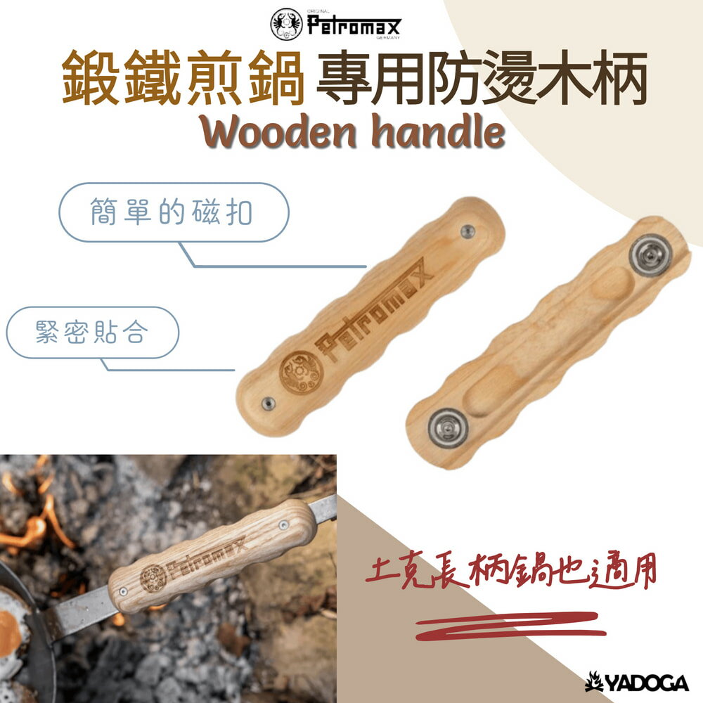 【野道家】Petromax 鍛鐵煎鍋專用防燙木柄 Wooden handle 土克長柄鍋防燙木柄