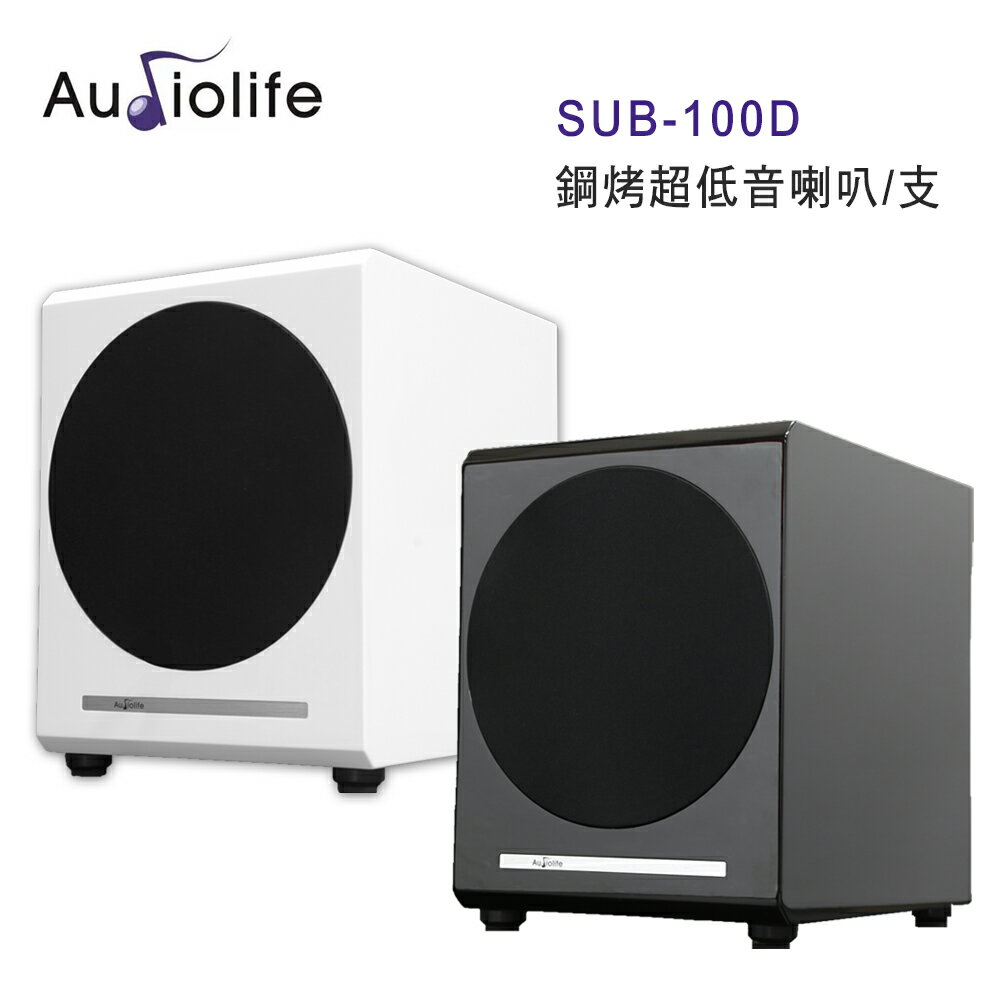 【澄名影音展場】AUDIOLIFE SUB-100D 鋼烤超低音喇叭/支 黑白雙色