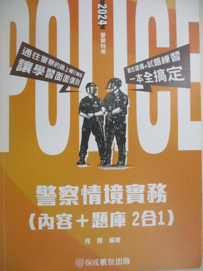 【書寶二手書T1／進修考試 R25】2024警察特考-警察情境實務(內容+題庫2合1) 程譯
