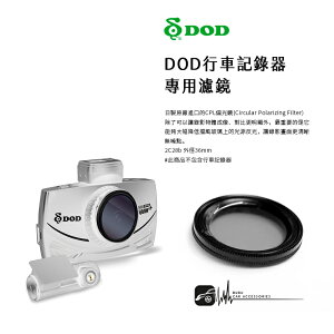 【299超取免運】2C28b【DOD行車記錄器 專用濾鏡】日製CPL可調式偏光鏡 適用於DOD 512G