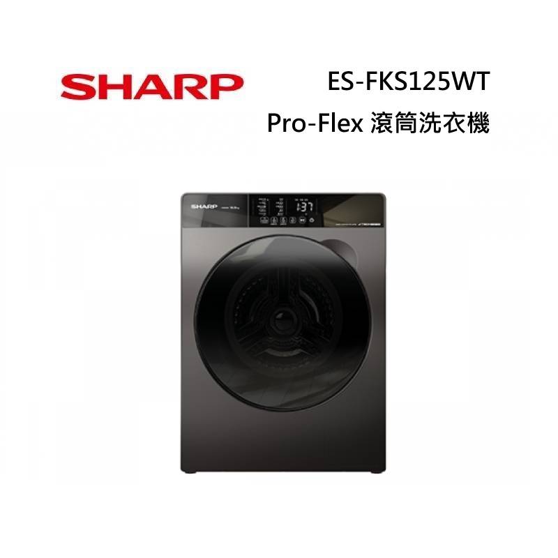 SHARP 夏普 ES-FKS125WT 12.5KG Pro-Flex 滾筒洗衣機 原廠公司貨