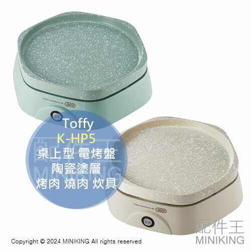 現貨 日本 Toffy K-HP5 迷你 桌上型 電烤盤 陶瓷塗層 一體成形 仿大理石材質 烤肉盤 燒肉 炊具