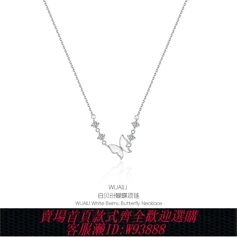 {臺灣公司貨 可打統編}WUAILI純銀S925蝴蝶貝母項鏈小眾風高級感項鏈輕奢百搭吊墜鎖骨鏈