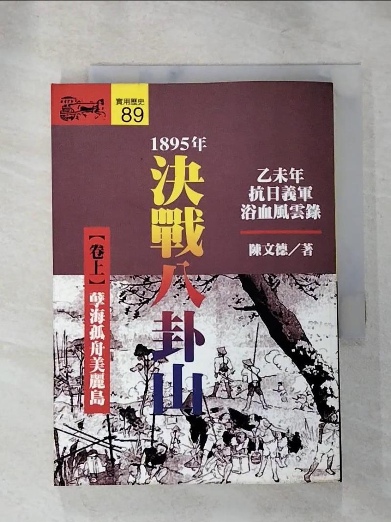 【書寶二手書T2／歷史 ILV】1895年決戰八卦山(上) 陳文德, 李佳穎