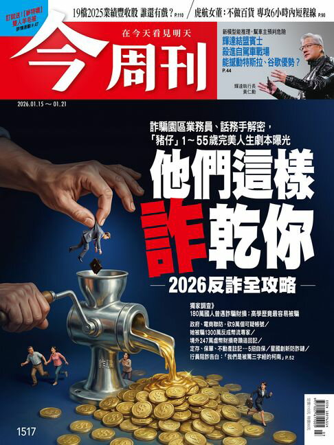 【電子書】《今周刊第1517期 他們這樣詐乾你 2026反詐全攻略》