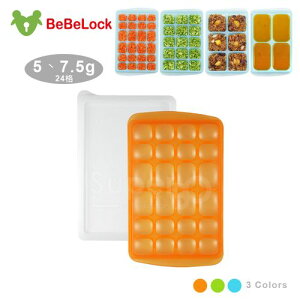 BeBeLock 副食品連裝盒5-7.5g(24格)(顏色隨機出貨)★愛兒麗婦幼用品★