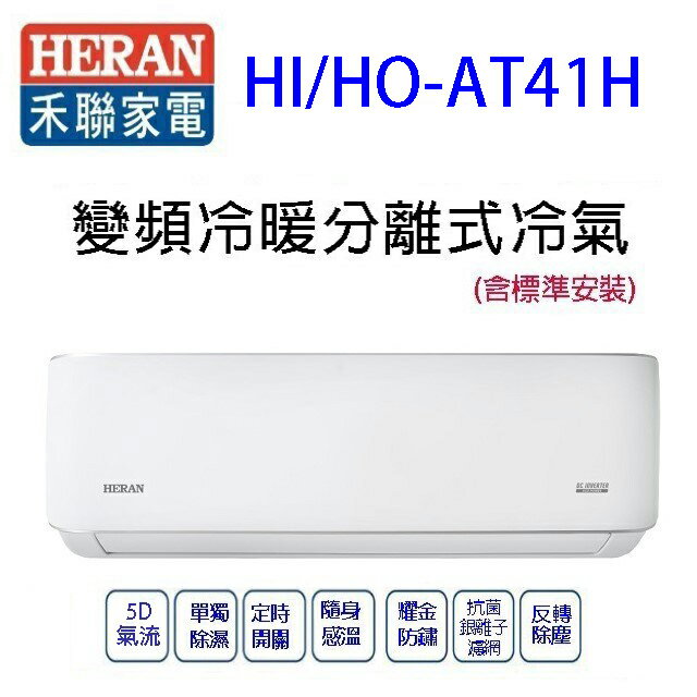禾聯HI/HO-AT41H變頻冷暖分離式冷氣(含標準安裝)(限高雄市區)