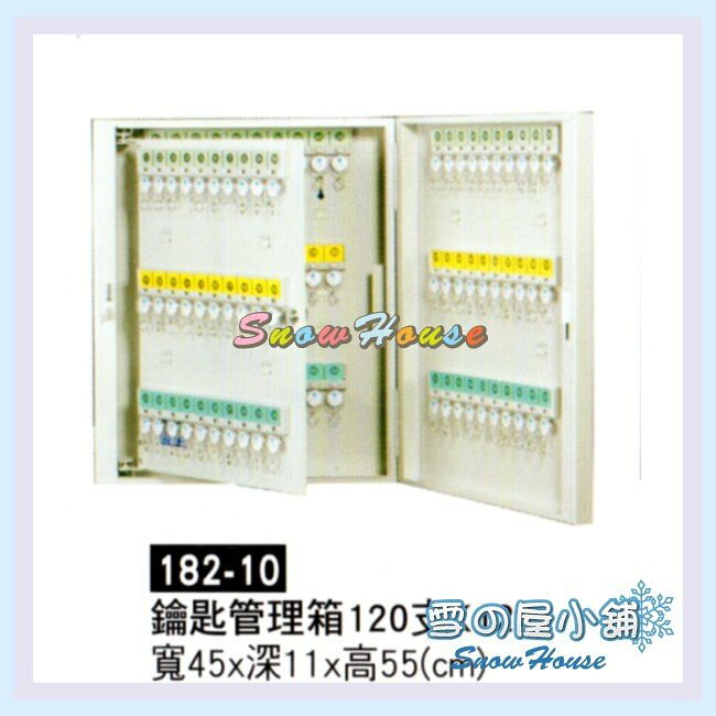 ╭☆雪之屋居家生活館☆╯R182-10 鑰匙管理箱120支K120/收納箱/置物箱/保管箱/鑰匙櫃(另有不同支的尺寸)