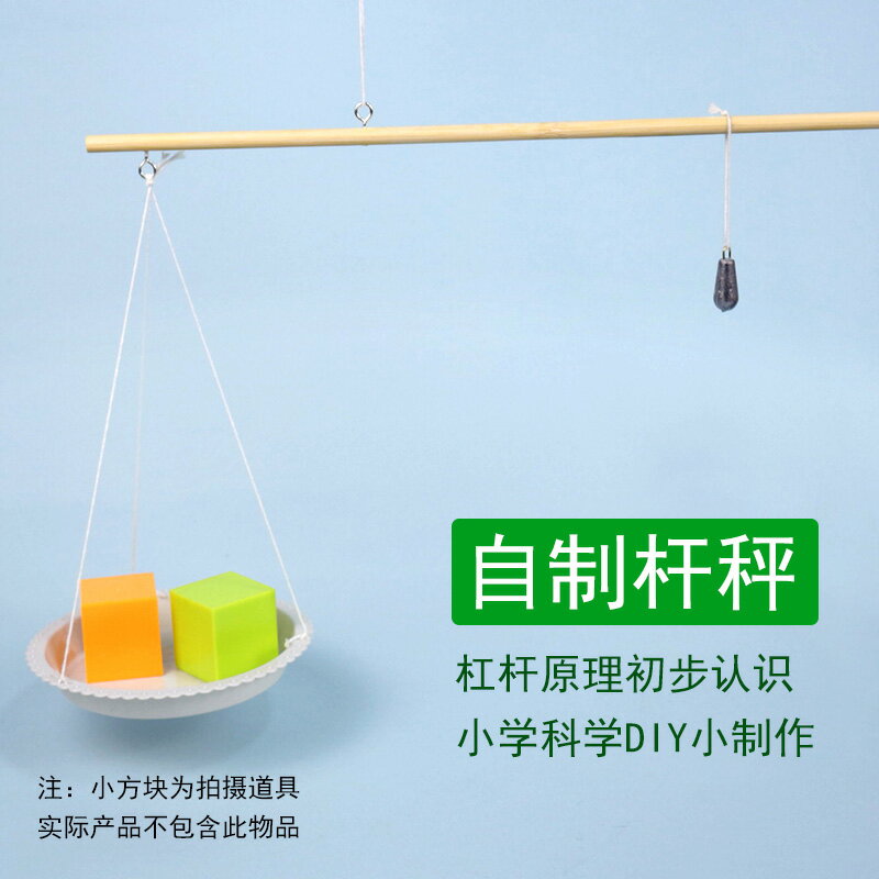 小桿秤模型制作材料稱重幼兒園小學科學啟蒙杠桿原理的應用diy科普兒童玩具手工作業STEAm教育動手能力培養