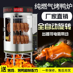 【兩年保固】烤鴨爐商用850型全自動旋轉木炭燃氣電熱多功能烤爐烤雞烤鵝烤肉