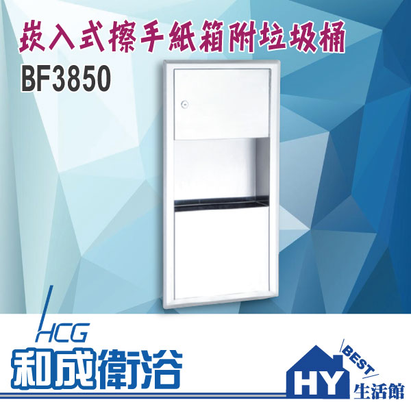 <br/><br/>  HCG 和成 BF3850 崁入式擦手紙箱附垃圾桶 -《HY生活館》水電材料專賣店<br/><br/>