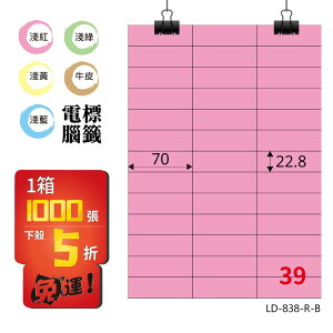 必購網【longder龍德】電腦標籤紙 39格 LD-838-R-B 粉紅色 1000張 影印 雷射 貼紙