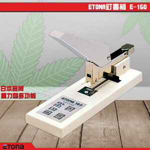 採購首選【日本ETONA】E-160 重力型訂書機 釘書機 重型訂書機 強力訂書機 裝訂 文件 文書 書本 事務用品