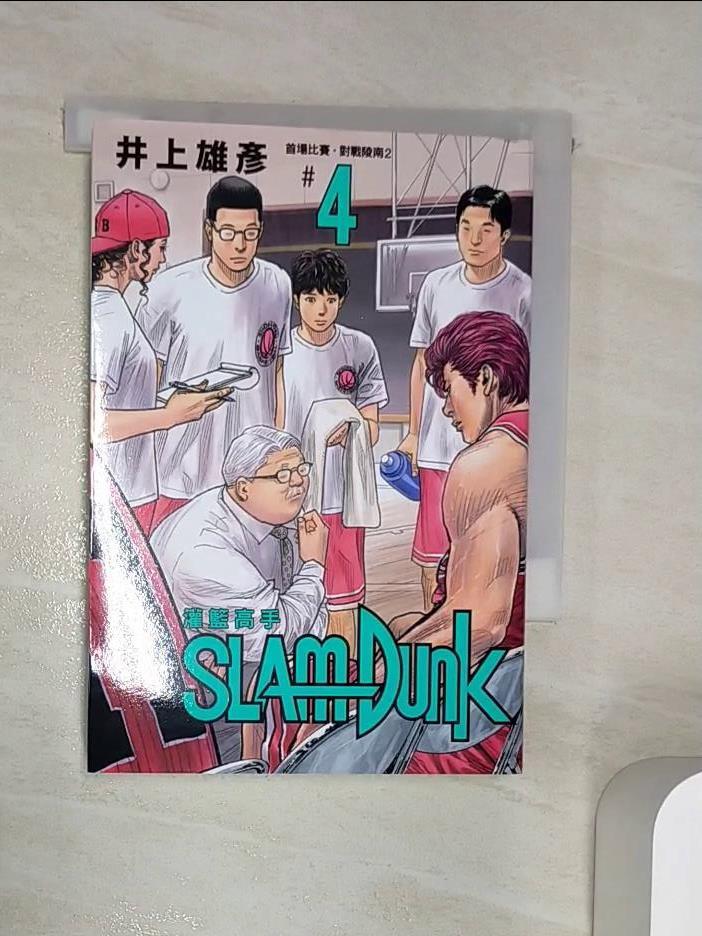 【書寶二手書T1／漫畫書 RZW】灌籃高手新裝再編版(04) 井上雄彥, 何宜叡