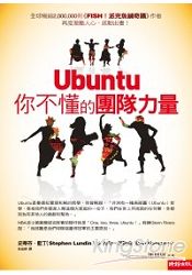 Ubuntu你不懂的團隊力量