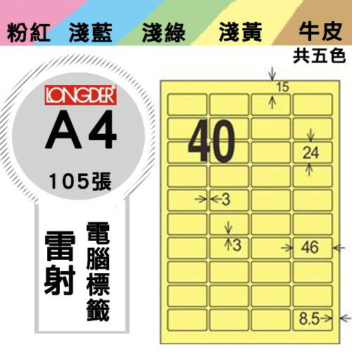 《勁媽媽購物商城》龍德 電腦標籤紙 40格 LD-8115-Y-A 黃色 1盒/105張 影印 雷射