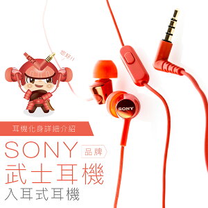 SONY 特色系列 武士耳機 入耳式 線控 麥克風 【保固一年】