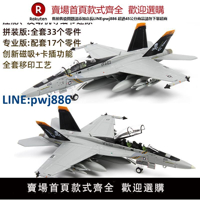 【臺灣公司 品質保固】1:72特爾博F18超級大黃蜂飛機模型合金模擬戰鬥機拼裝航模F/A-18