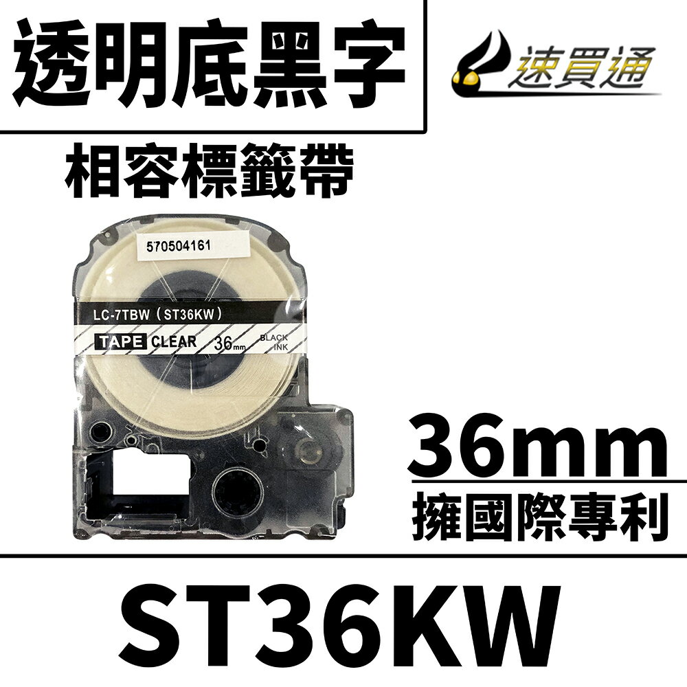 【速買通】EPSON LC-7TBW/ST36KW/透明底黑字/36mmx8m 相容標籤帶