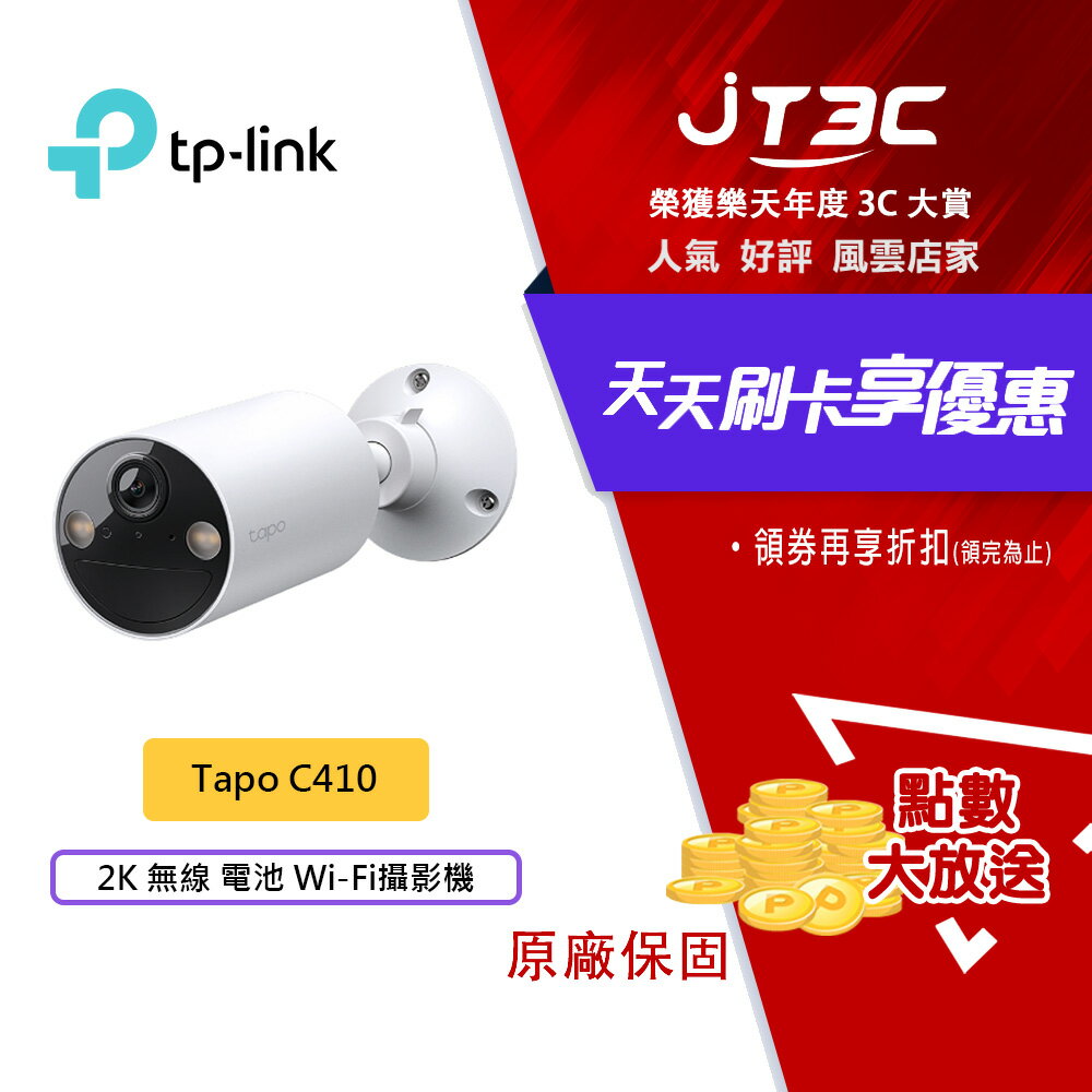 【最高折300】 TP-Link Tapo C410 2K 300萬 WiFi監視器 無線電池攝影機 全彩夜視 人物偵測 移動偵測 可壁掛