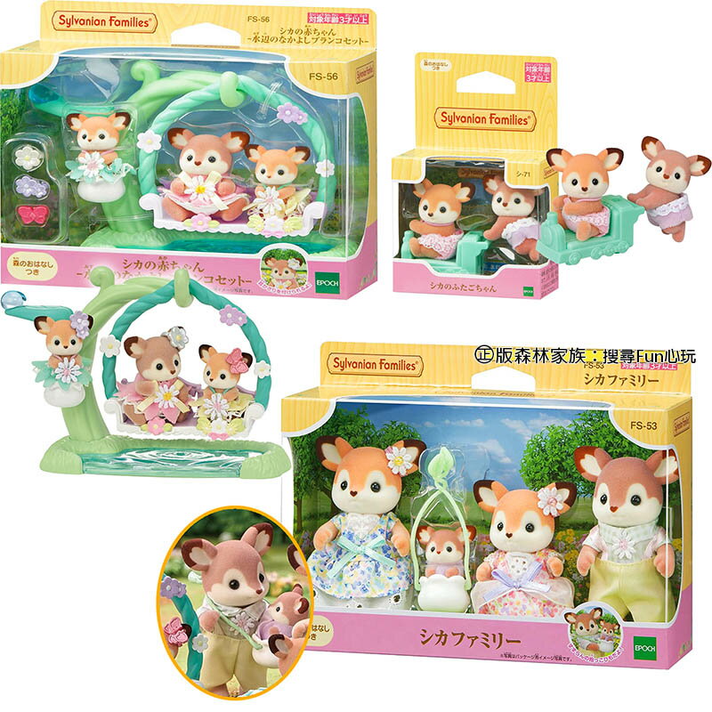 【Fun心玩】正版 日本 森林家族 梅花鹿 人偶 有點數 梅花鹿家庭組 梅花鹿雙胞胎 梅花鹿水邊鞦韆組 生日禮物