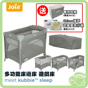 奇哥 Joie kubbie 多功能床邊床 遊戲床 嬰兒床 【再送 蚊帳+甜蜜蜜旅行組】