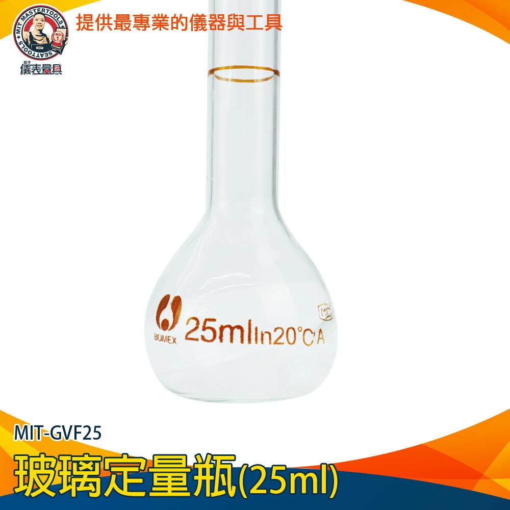 【儀表量具】玻璃瓶蓋子 玻璃透明量瓶 試藥瓶 量瓶 玻璃定量瓶 實驗器材 MIT-GVF25 小玻璃罐 玻璃容器