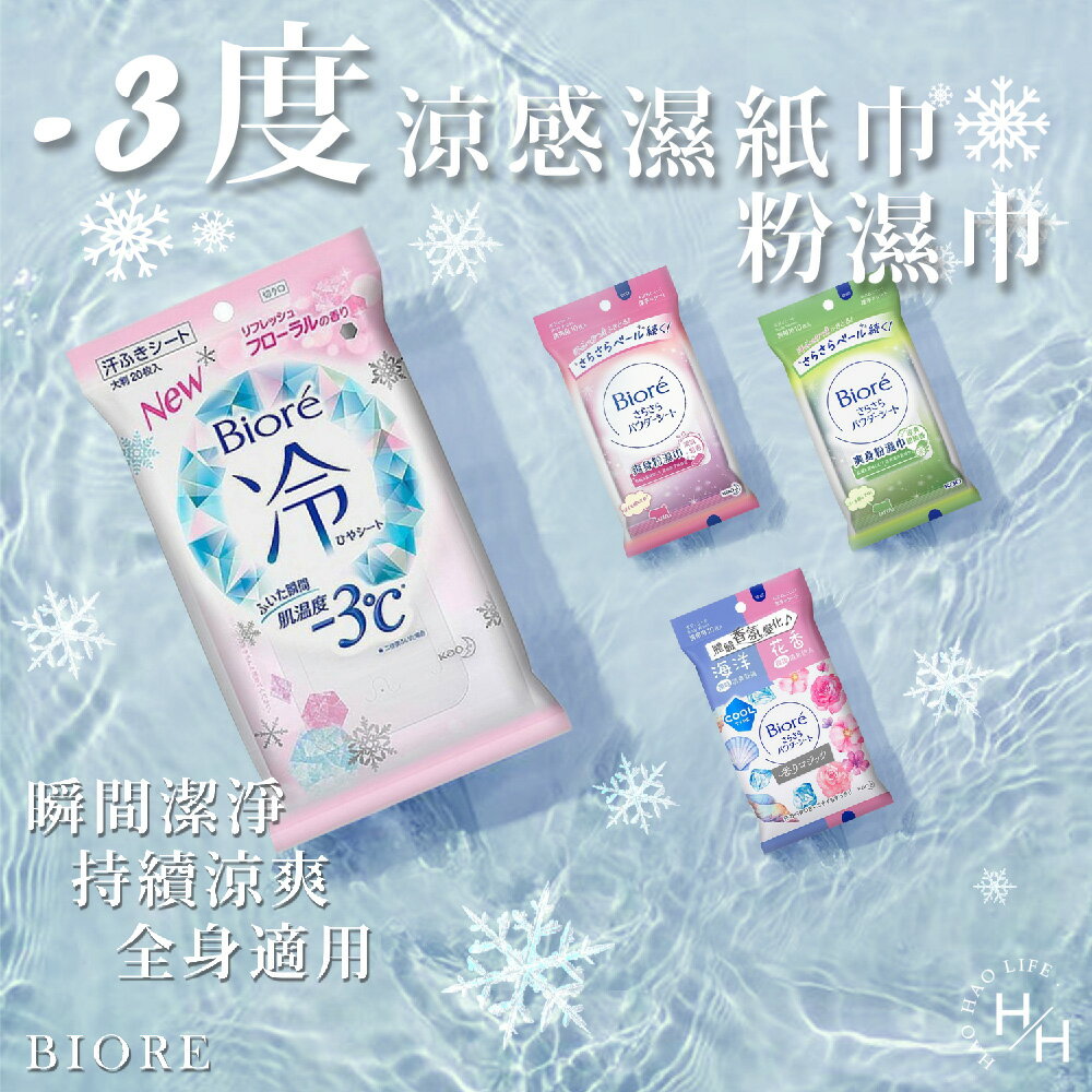【好好生活｜Bioré】-3℃涼感濕巾爽身粉濕巾 淡氛皂香/涼爽柑橘/海洋花香 日本 花王 清新花香 Costco好市多