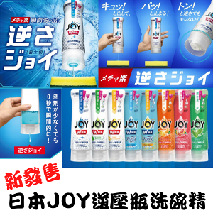 日本 最新 P&G JOY 逆壓瓶 洗碗精 抗菌 除臭 除油 強力 濃縮 洗碗精 [928福利社] ★7-11超取299免運