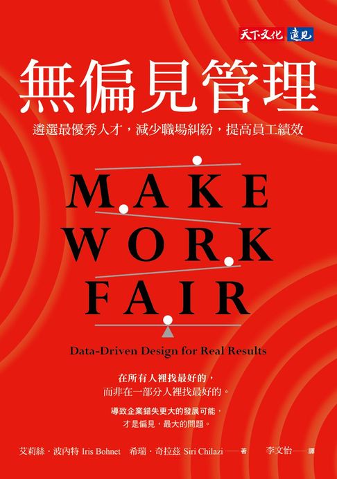 【電子書】無偏見管理：遴選最優秀人才，減少職場糾紛，提高員工績效
