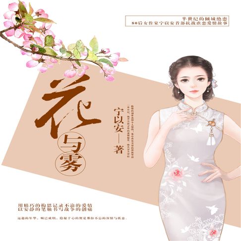 【有聲書】花与雾 0