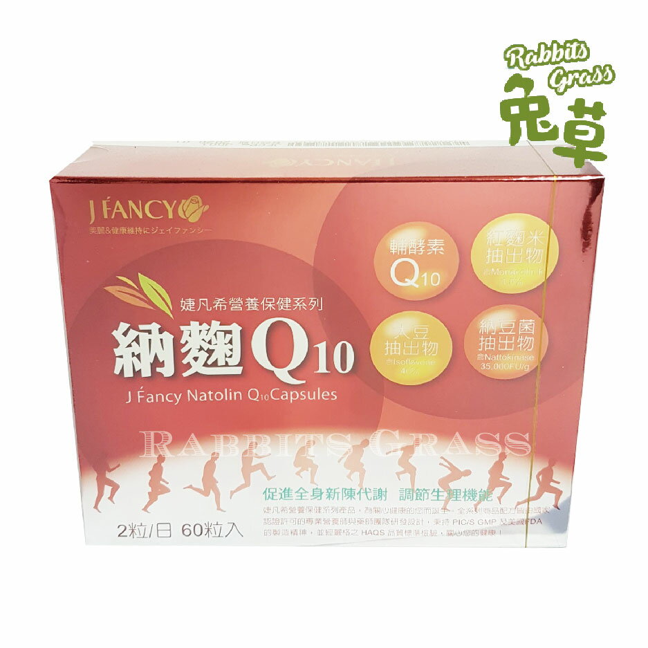 婕凡希 納麴Q10膠囊 60粒:永信 HAC（JFancy J Fancy 納麴 Q10）
