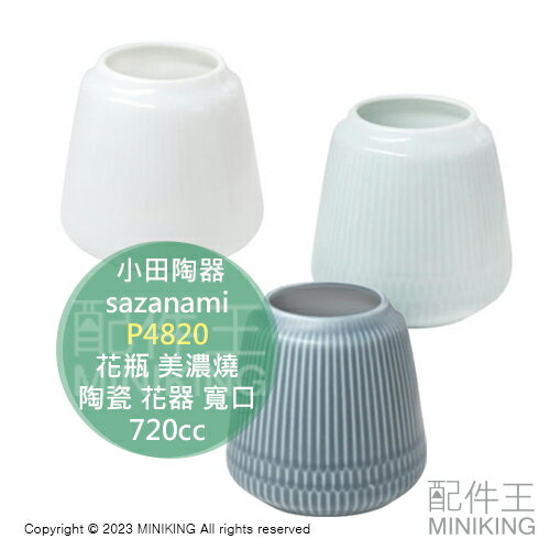 日本代購 日本製 小田陶器 sazanami 花瓶 美濃燒 陶瓷 花器 P482 寬口 720cc 日式 和風 簡約 質感