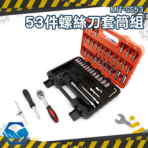 工仔人 53件螺絲起子組 螺絲刀套筒組 53件DIY 拆裝 維修 工業 家庭必備 帶磁性 MIT-SS53