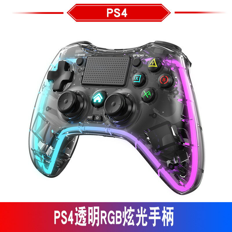 PS4遊戲手柄透明RGB炫光燈無線藍芽手柄電腦switch手機遊戲手柄