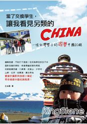 當了交換學生，讓我看見另類的China：一位台灣學子的遊學中國記錄