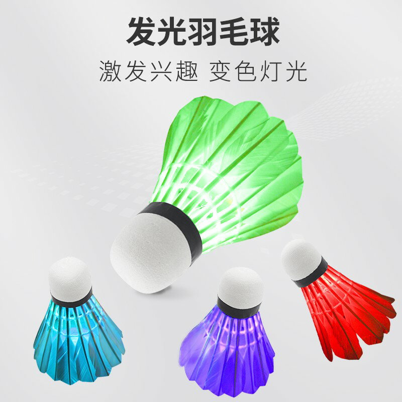帶燈光的塑膠球夜用發光羽毛球夜間發亮熒光球夜光羽毛球